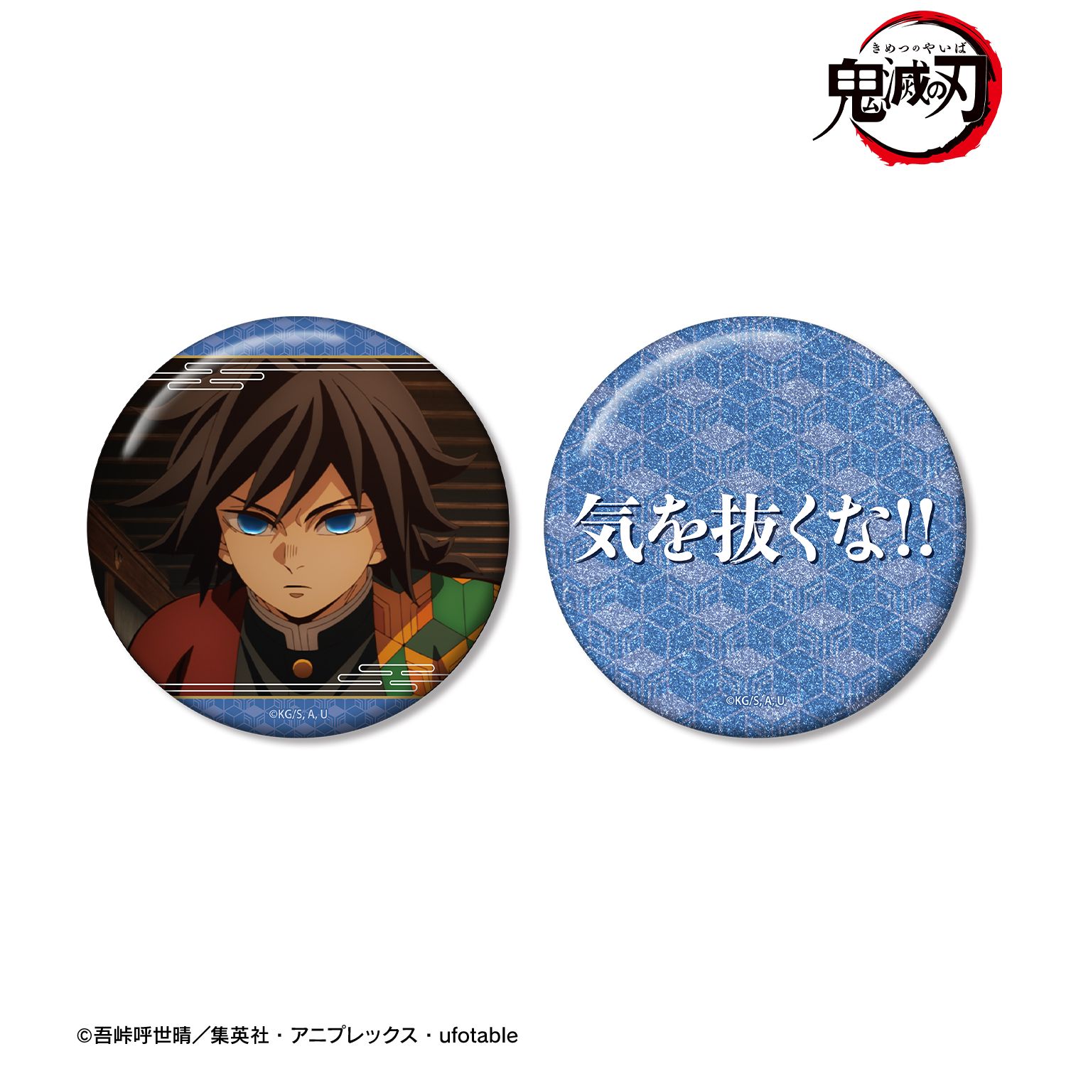 アニメ「鬼滅の刃」 冨岡義勇 75mm推しゴト缶バッジセット 画像 2 | AniSmile