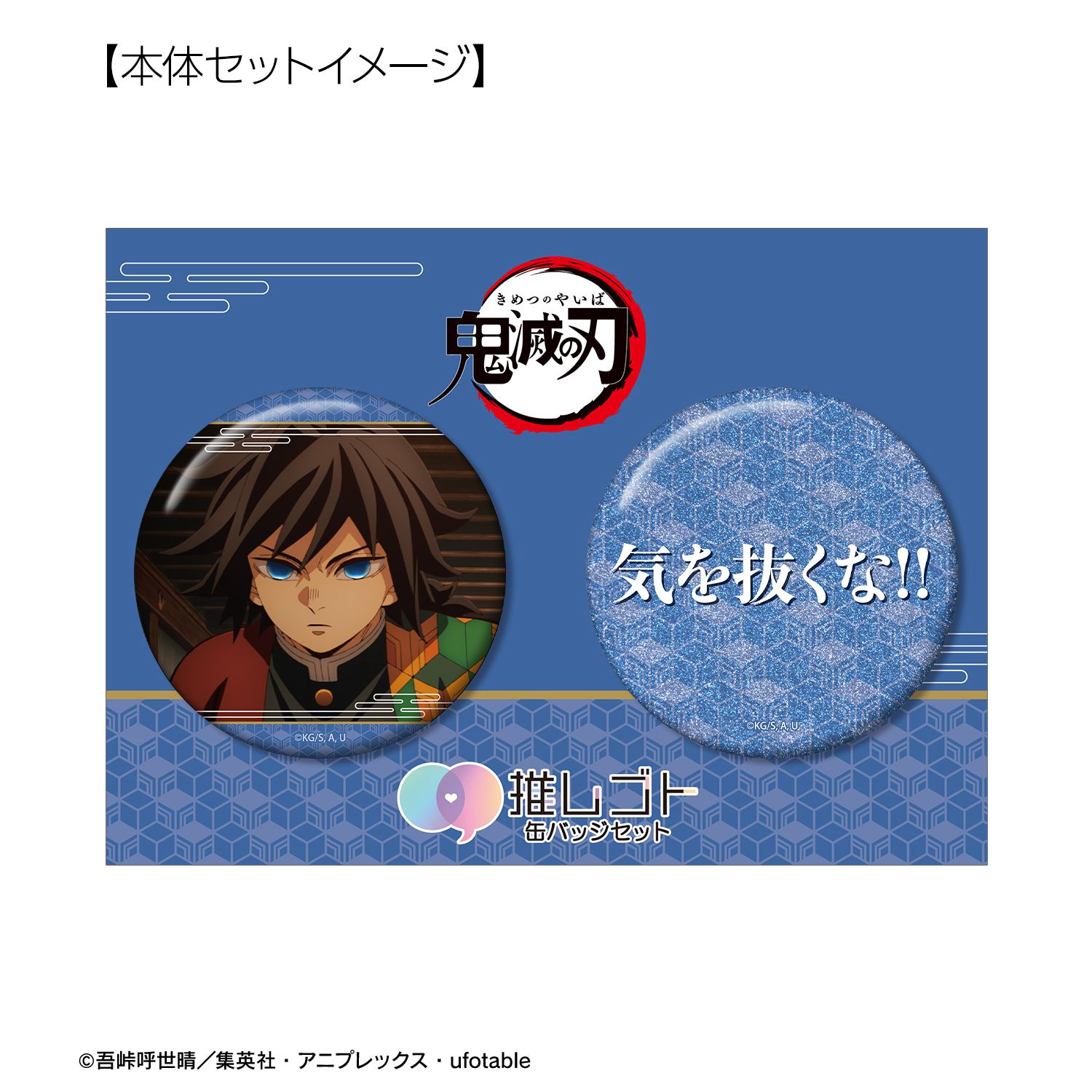 アニメ「鬼滅の刃」 冨岡義勇 75mm推しゴト缶バッジセット 画像 5 | AniSmile