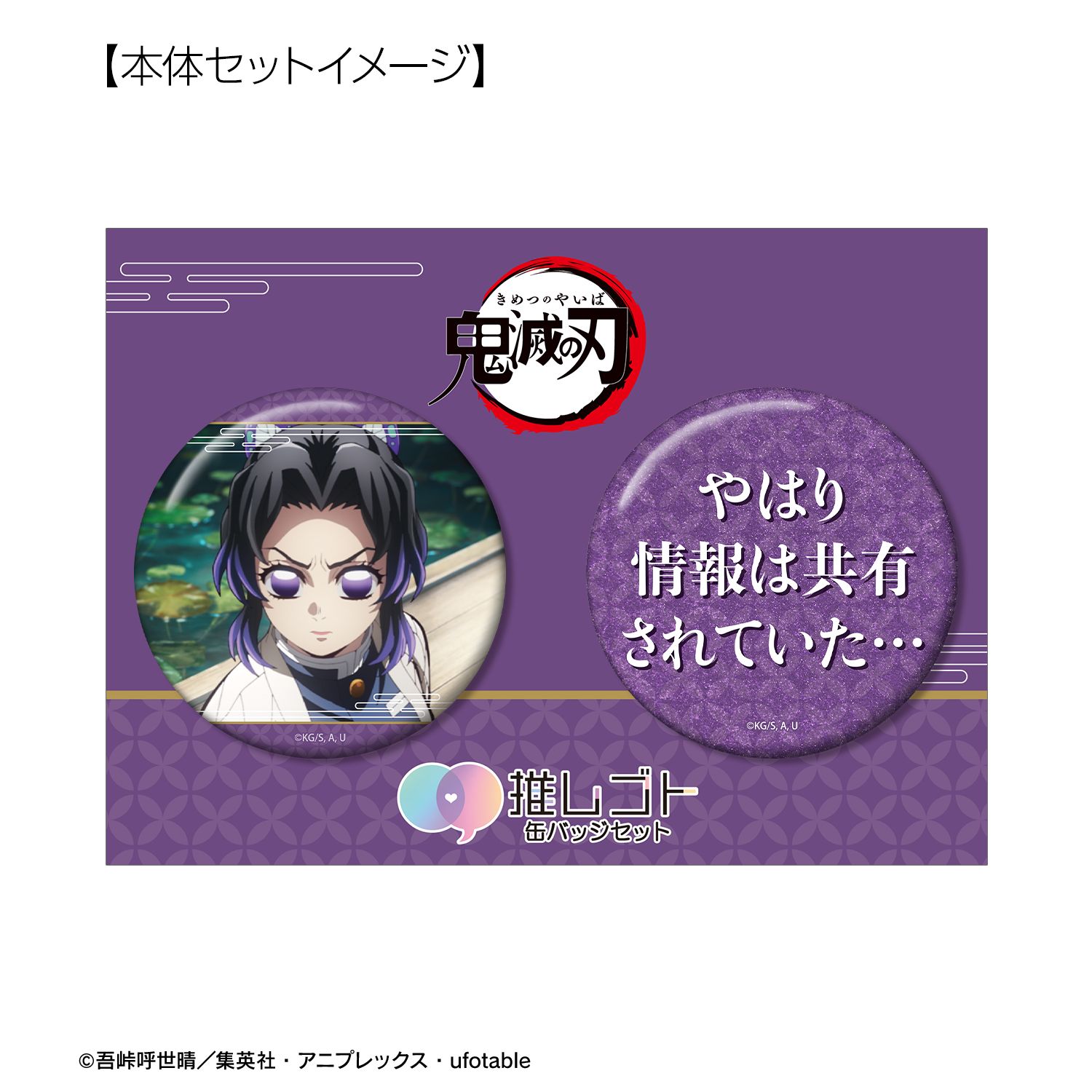アニメ「鬼滅の刃」 胡蝶しのぶ 75mm推しゴト缶バッジセット 画像 5 | AniSmile