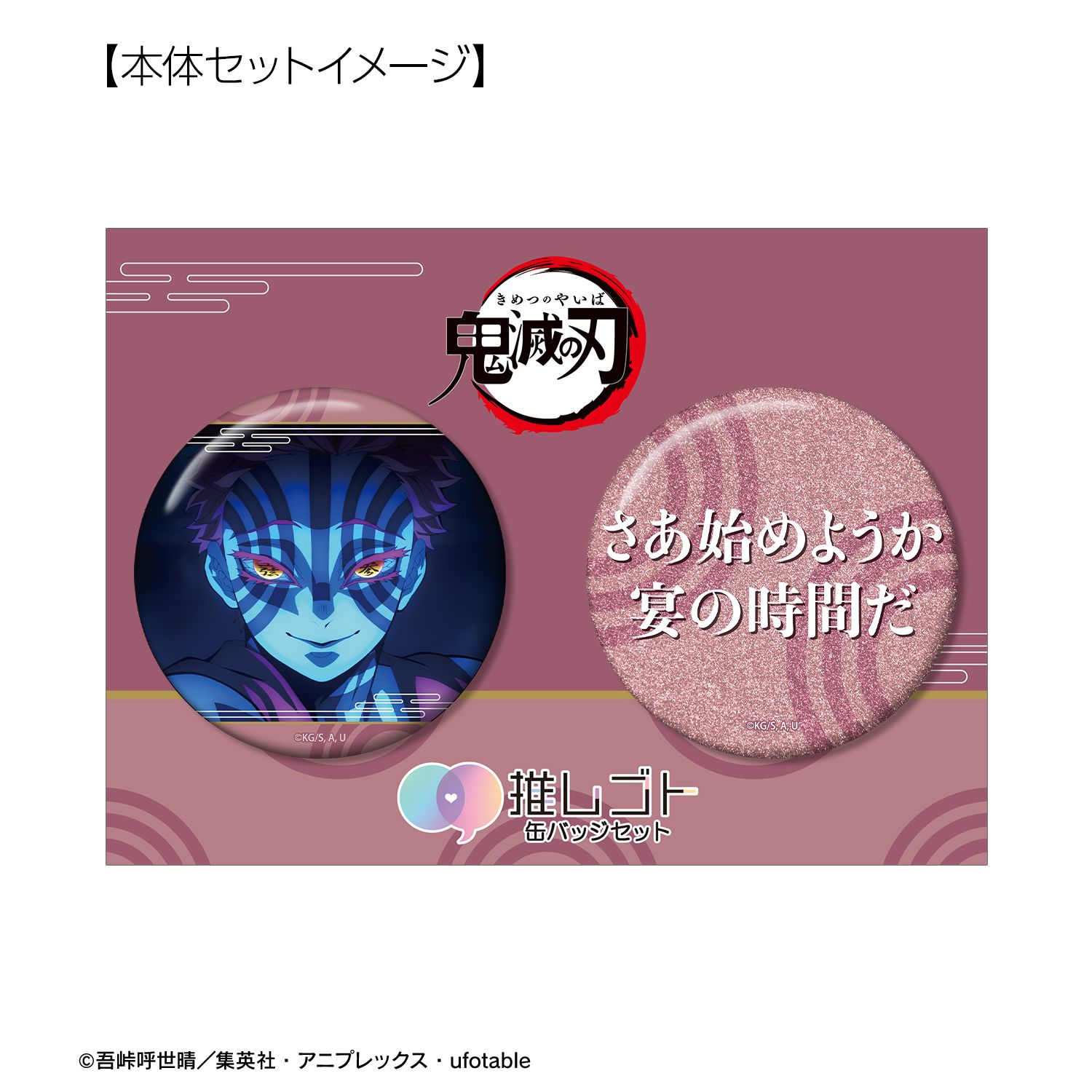 アニメ「鬼滅の刃」 猗窩座 75mm推しゴト缶バッジセット 画像 5 | AniSmile