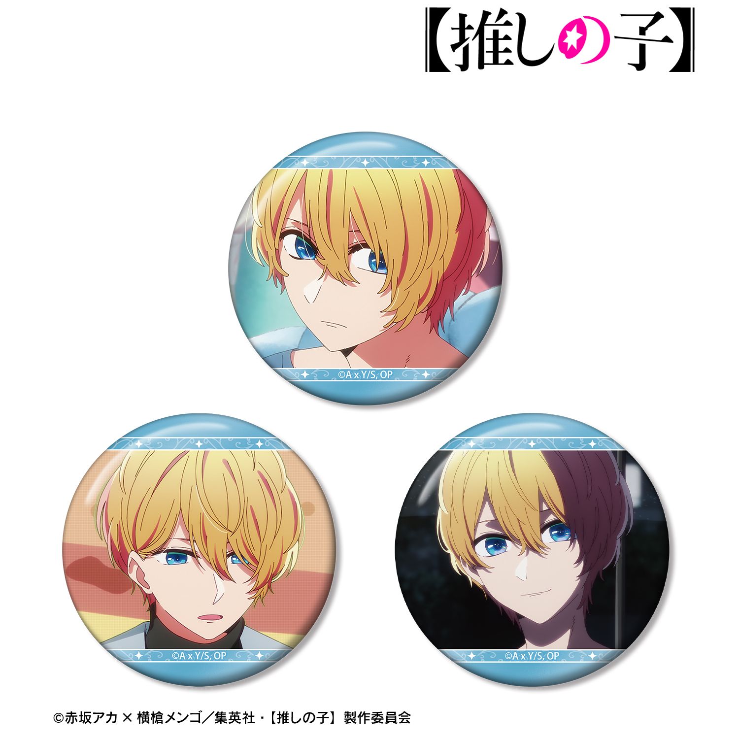 【推しの子】 アクア 場面写缶バッジ3個セット vol.2 画像 2 | AniSmile