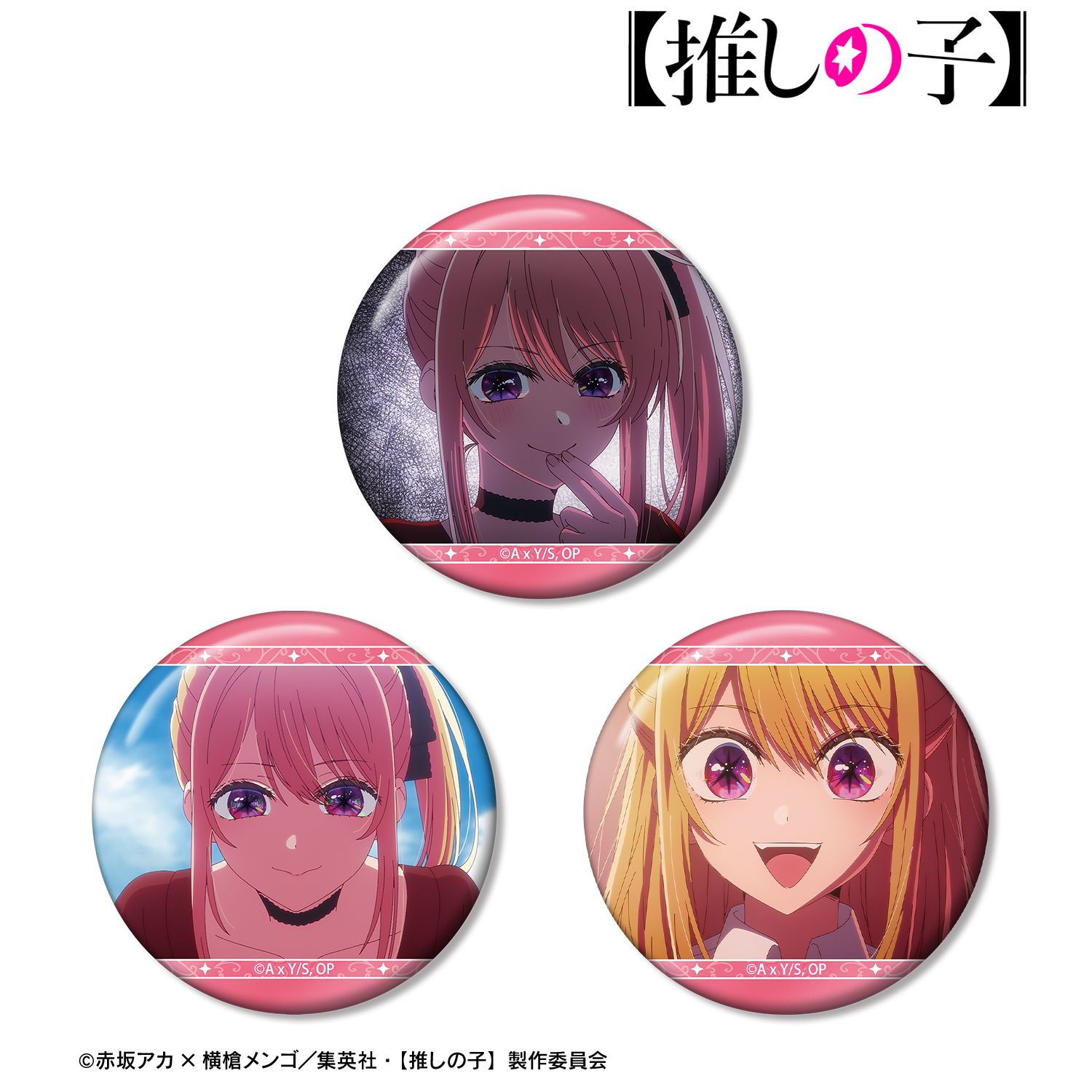 【推しの子】 ルビー 場面写缶バッジ3個セット 画像 4 | AniSmile