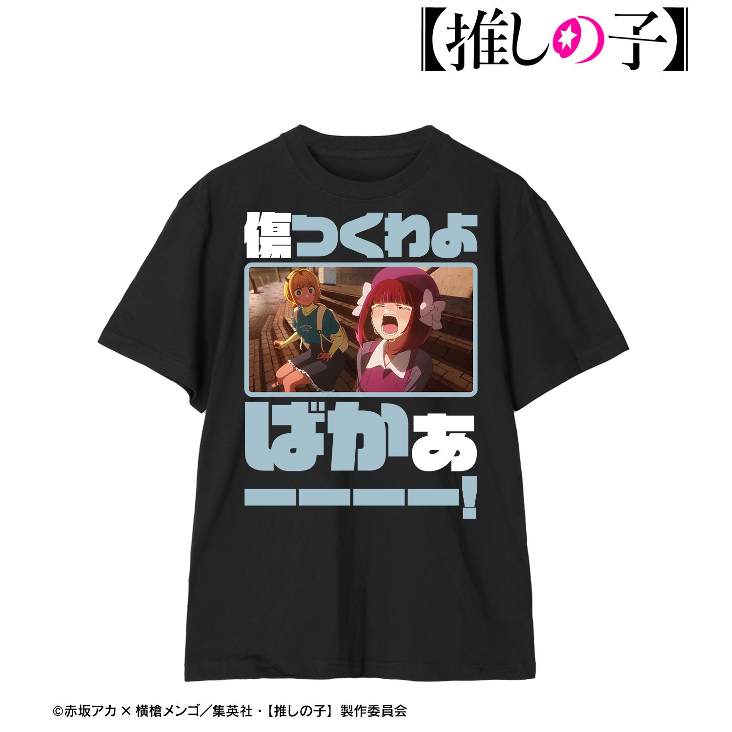 【推しの子】 有馬かな セリフTee vol.2ユニセックス(サイズ/XXL) 画像 5 | AniSmile
