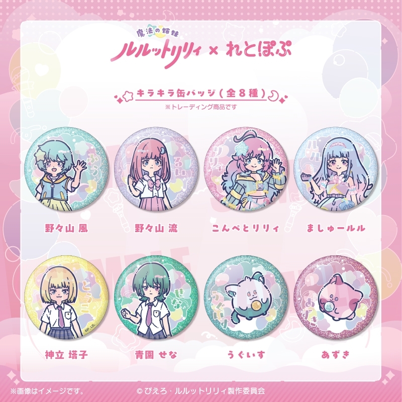 ダンジョン飯 『魔法の姉妹ルルットリリィ』 れとぽぷ キラキラ缶バッジ(全8種) - 公式商品画像 | AniSmile