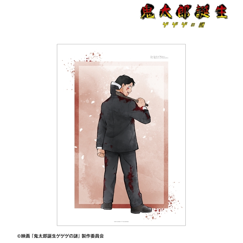 映画「鬼太郎誕生 ゲゲゲの謎」 描き下ろし 水木 戦う父の背中ver. A3マットポスター 画像 2 | AniSmile