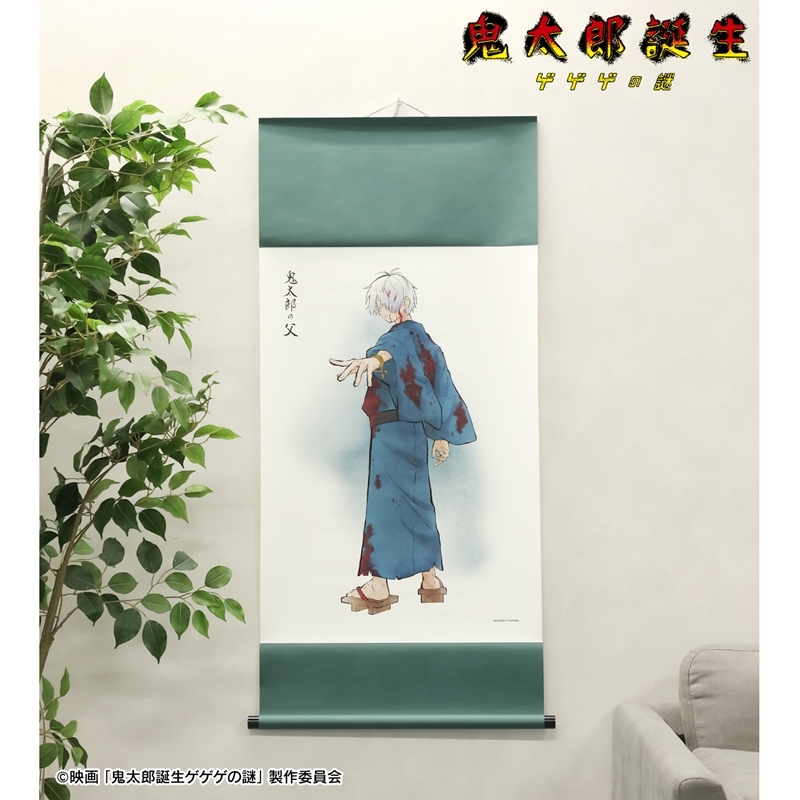 映画「鬼太郎誕生 ゲゲゲの謎」 描き下ろし 鬼太郎の父 戦う父の背中ver. B2掛け軸 画像 2 | AniSmile