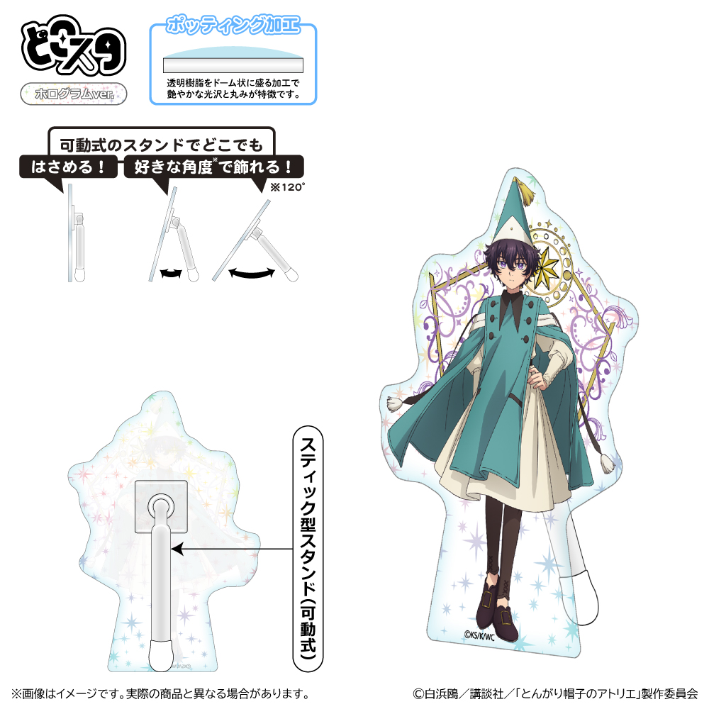 とんがり帽子のアトリエ どこスタ(ホログラムver.)/アガット - 公式商品画像 | AniSmile