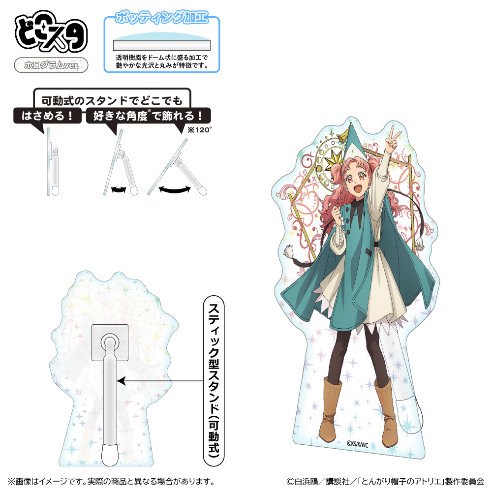 とんがり帽子のアトリエ どこスタ(ホログラムver.)/テティア - 公式商品画像 | AniSmile