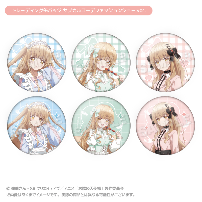 お隣の天使様にいつの間にか駄目人間にされていた件2 トレーディング缶バッジ サブカルコーデファッションショーver. - 公式商品画像 | AniSmile