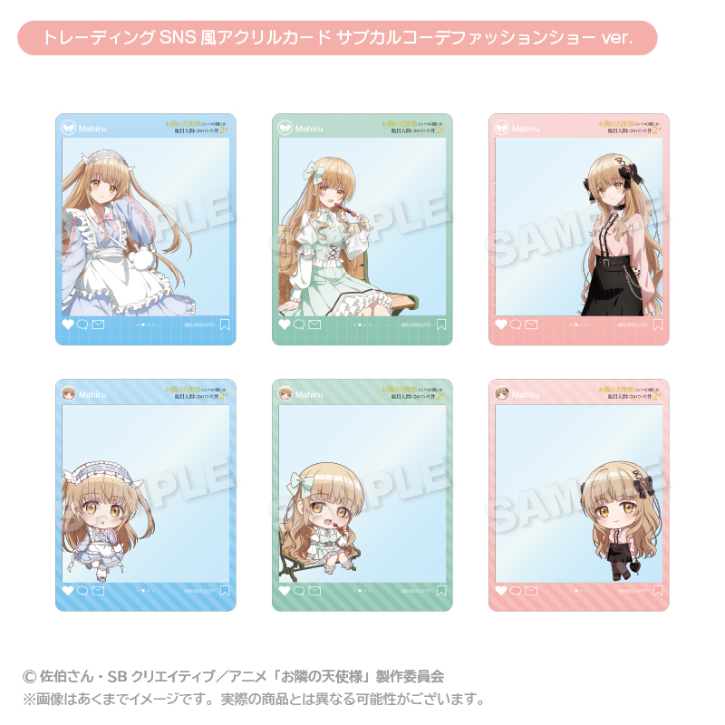 お隣の天使様にいつの間にか駄目人間にされていた件2 トレーディングSNS風アクリルカード サブカルコーデファッションショーver. - 公式商品画像 | AniSmile