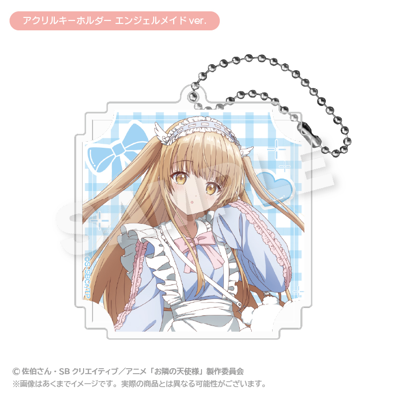 お隣の天使様にいつの間にか駄目人間にされていた件2 アクリルキーホルダー エンジェルメイドver. - 公式商品画像 | AniSmile
