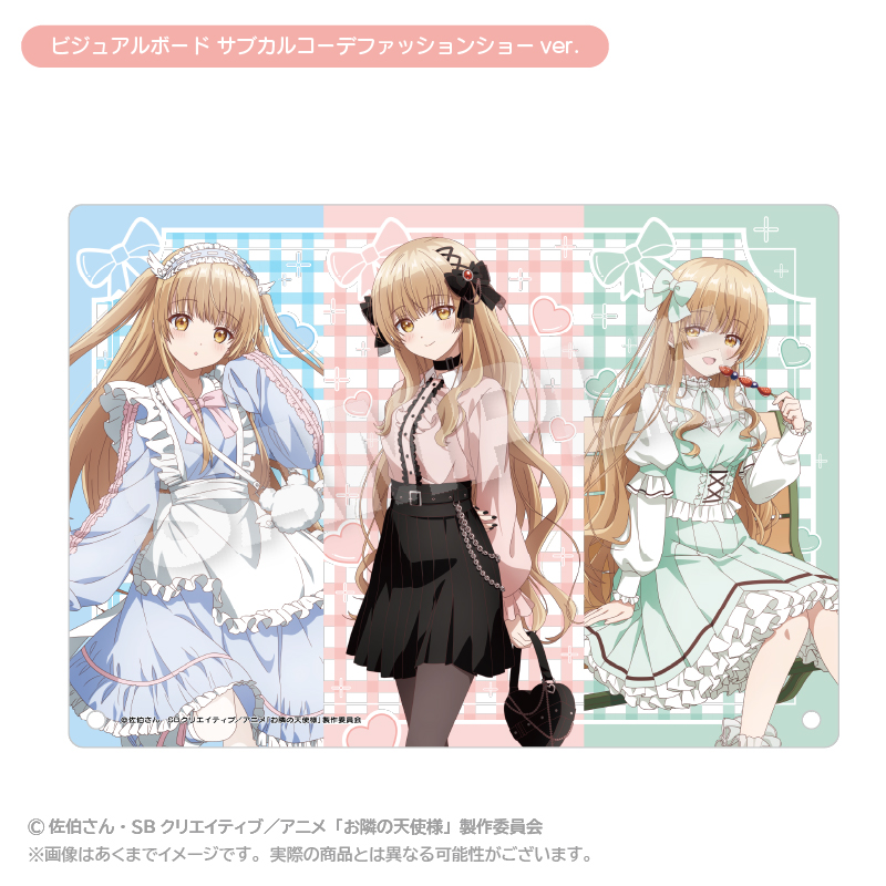 お隣の天使様にいつの間にか駄目人間にされていた件2 ビジュアルボード サブカルコーデファッションショーver. - 公式商品画像 | AniSmile