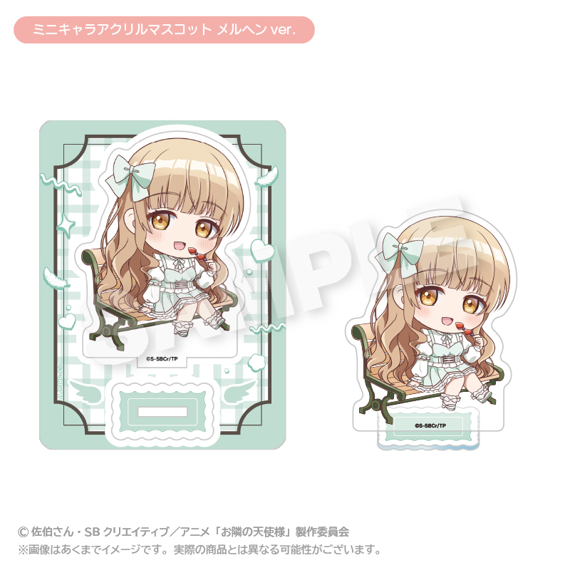 お隣の天使様にいつの間にか駄目人間にされていた件2 ミニキャラアクリルマスコット メルヘンver. - 公式商品画像 | AniSmile
