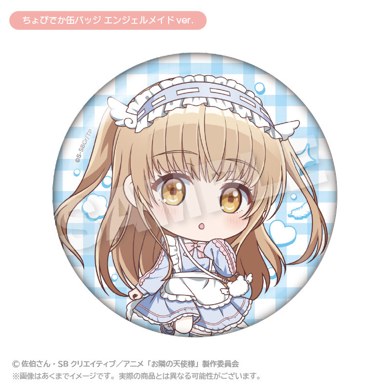 お隣の天使様にいつの間にか駄目人間にされていた件2 ちょびでか缶バッジ エンジェルメイドver. - 公式商品画像 | AniSmile