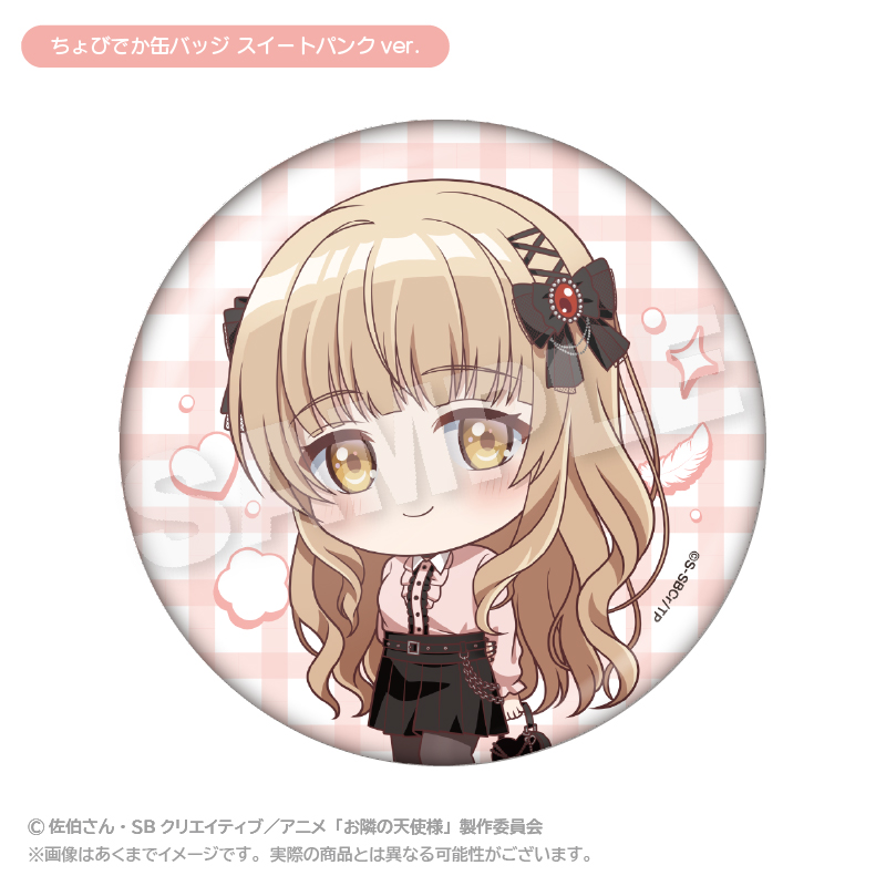 お隣の天使様にいつの間にか駄目人間にされていた件2 ちょびでか缶バッジ スイートパンクver. - 公式商品画像 | AniSmile