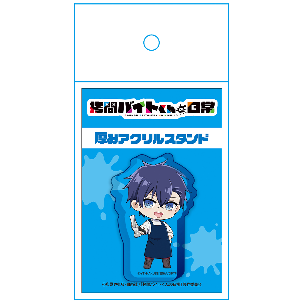 拷問バイトくんの日常 厚みアクリルスタンド セロ 画像 4 | AniSmile