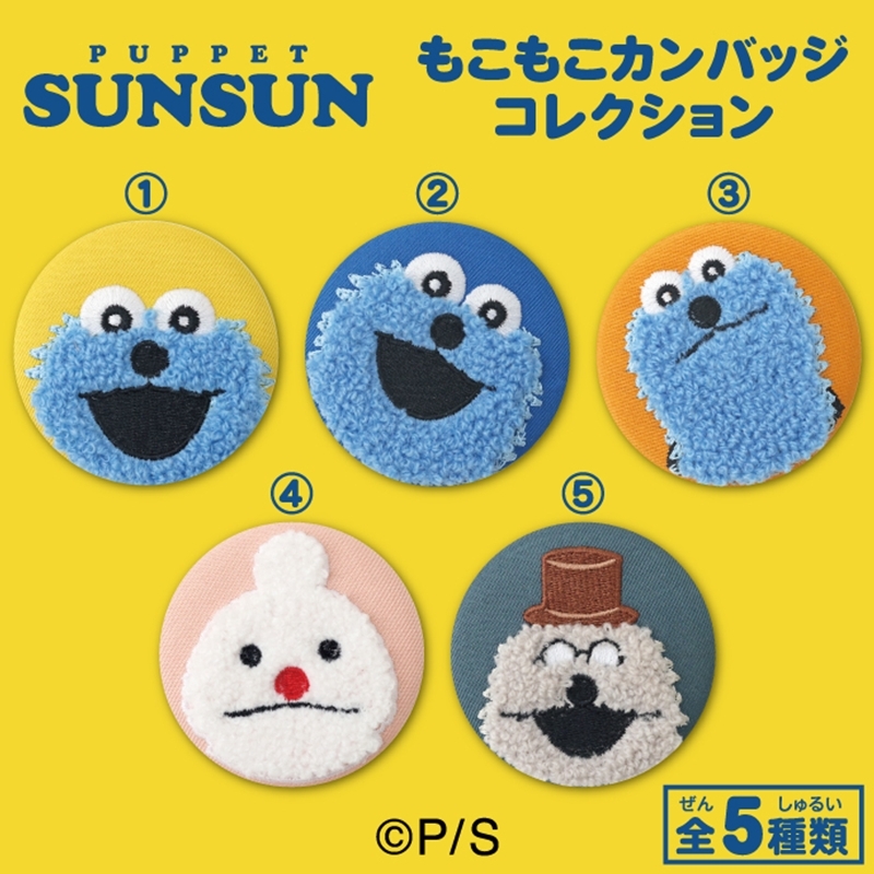 パペットスンスン もこもこカンバッジコレクション - 公式商品画像 | AniSmile