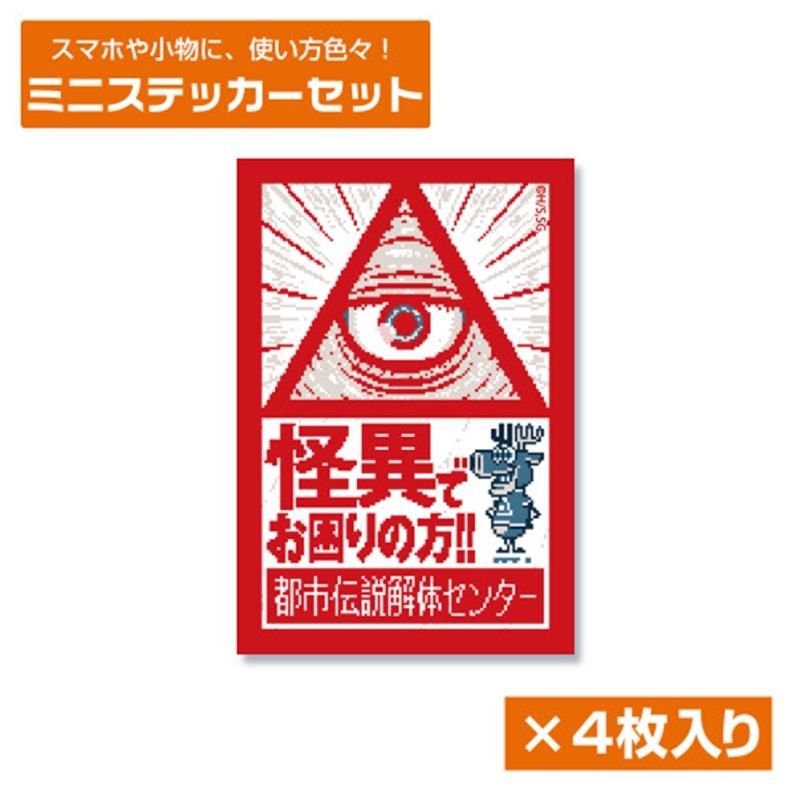 都市伝説解体センター ミニステッカーセット - 公式商品画像 | AniSmile