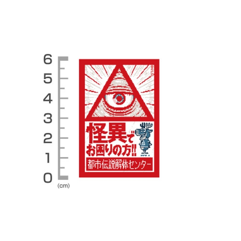 都市伝説解体センター ミニステッカーセット 画像 2 | AniSmile