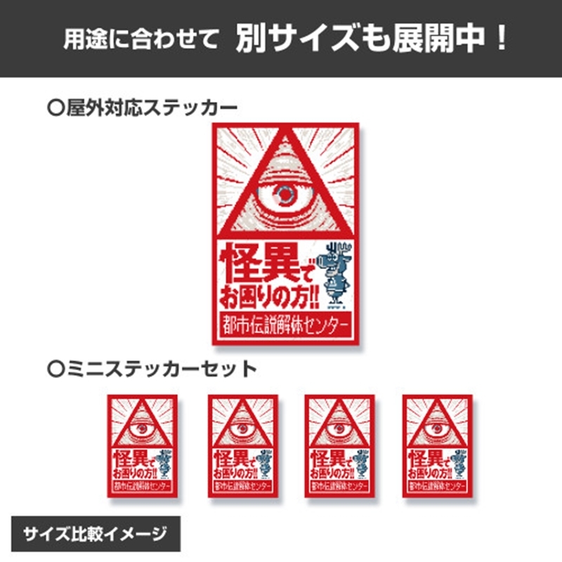 都市伝説解体センター ミニステッカーセット 画像 4 | AniSmile