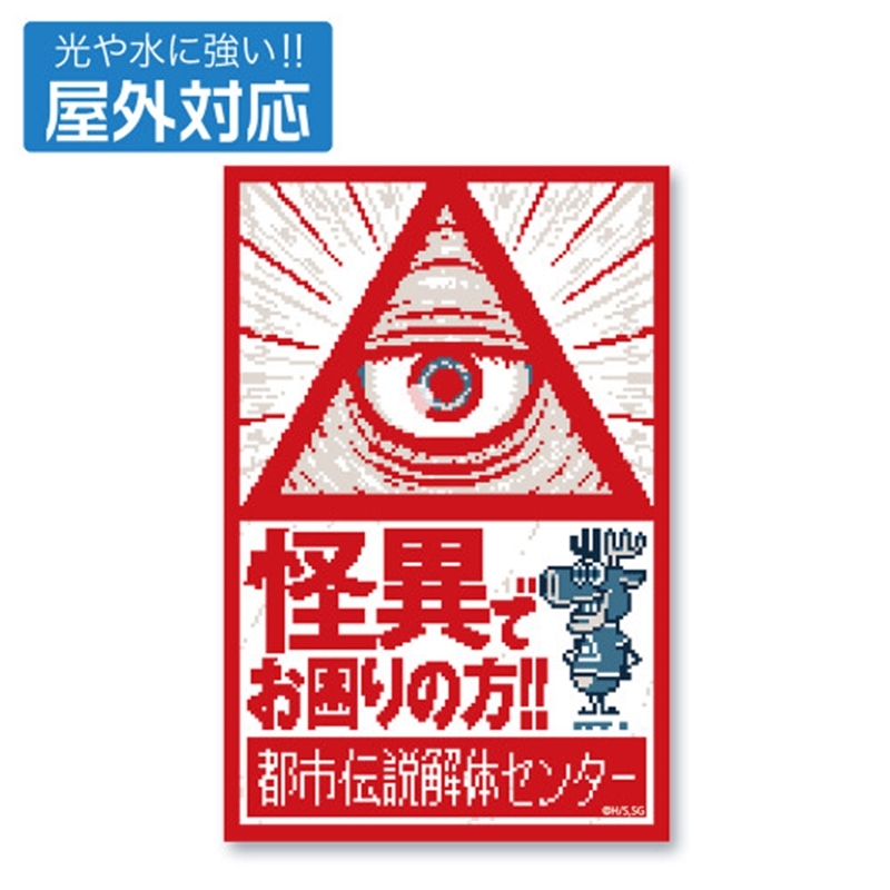 都市伝説解体センター 屋外対応ステッカー - 公式商品画像 | AniSmile