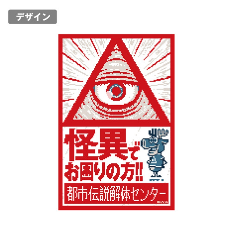都市伝説解体センター 屋外対応ステッカー 画像 2 | AniSmile