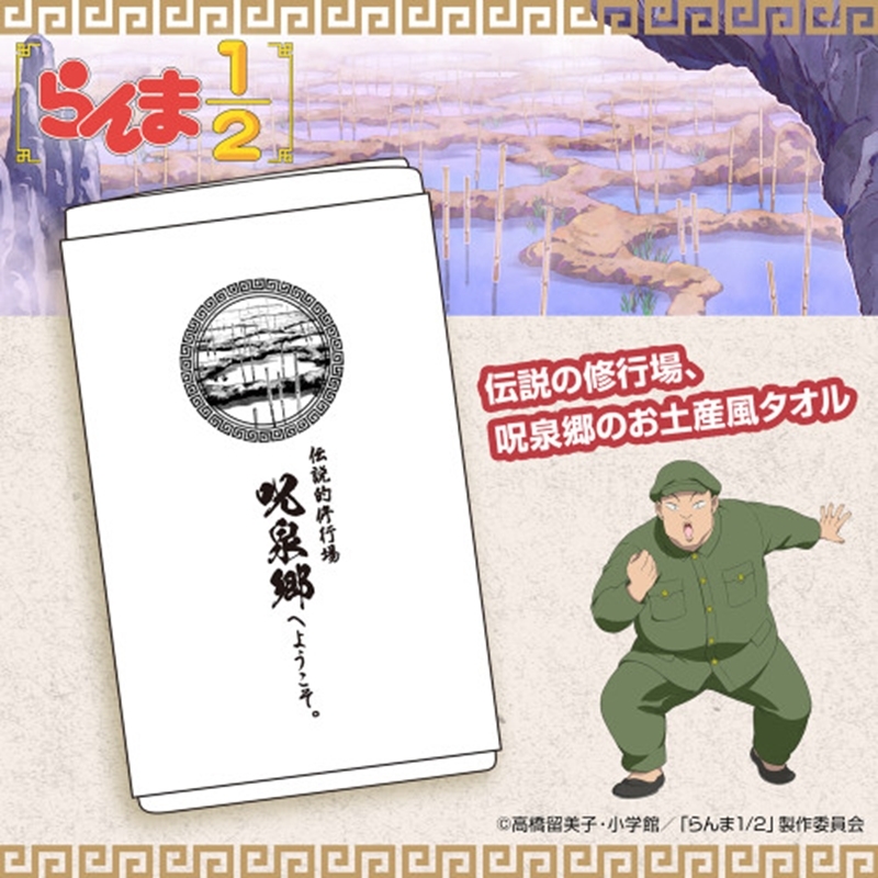 らんま1/2 呪泉郷 お土産タオル - 公式商品画像 | AniSmile
