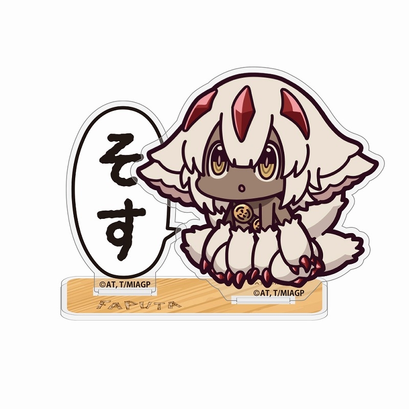 メイドインアビス 烈日の黄金郷 ファプタ「そす」 セリフアクリルスタンド - AniSmile
