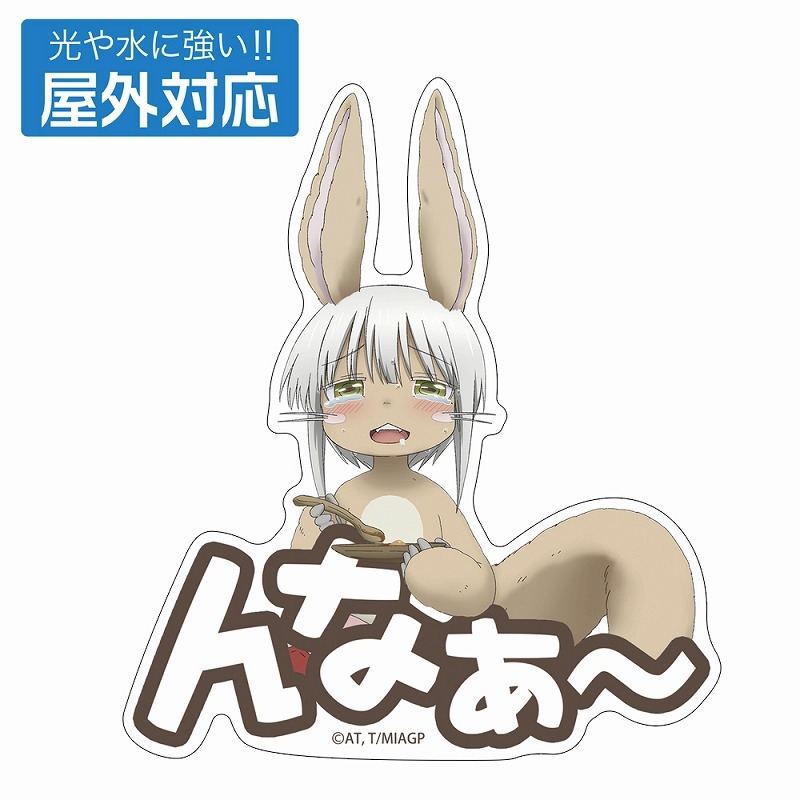 メイドインアビス 烈日の黄金郷 描き下ろし ナナチ モグモグ 屋外対応ステッカー - AniSmile