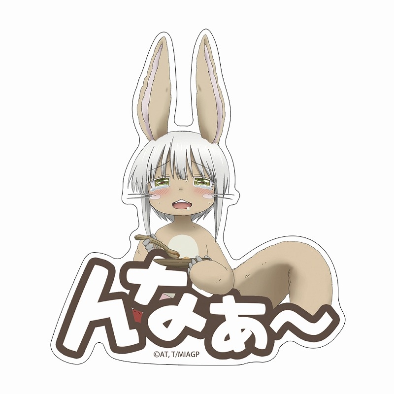 メイドインアビス 烈日の黄金郷 描き下ろし ナナチ モグモグ 屋外対応ステッカー Image 2 | AniSmile