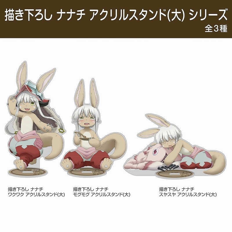 メイドインアビス 烈日の黄金郷 描き下ろし ナナチ ワクワク アクリルスタンド(大) Image 3 | AniSmile