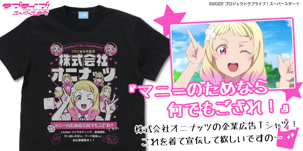 ラブライブ!スーパースター!! 鬼塚 夏美 エモーショナルTシャツ/BLACK-S 画像 4 | AniSmile