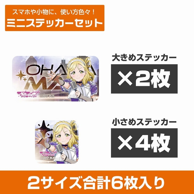ラブライブ!サンシャイン!! 描き下ろし 小原鞠莉 ミニステッカーセット ソロコンサートver. - 公式商品画像 | AniSmile