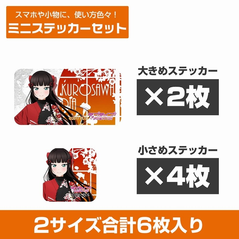 ラブライブ!サンシャイン!! 描き下ろし 黒澤ダイヤ ミニステッカーセット ソロコンサートver. - 公式商品画像 | AniSmile