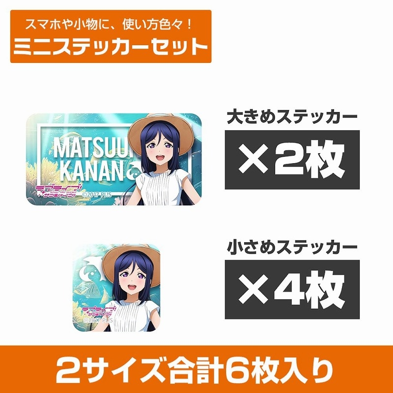 ラブライブ!サンシャイン!! 描き下ろし 松浦果南 ミニステッカーセット ソロコンサートver. - 公式商品画像 | AniSmile