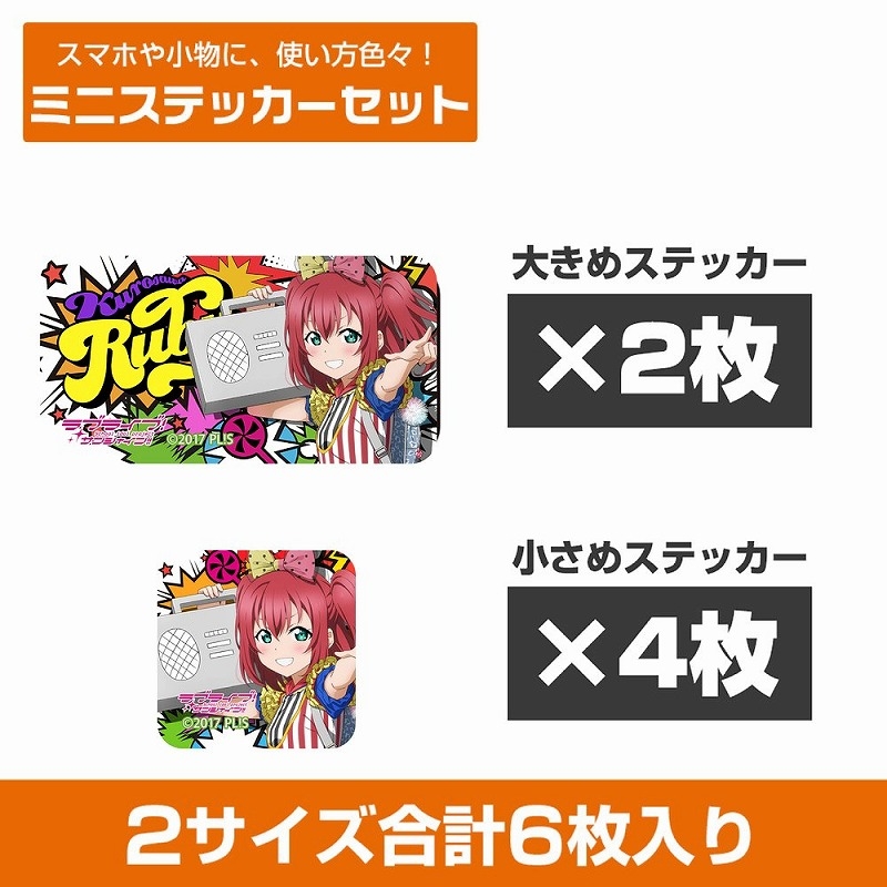 ラブライブ!サンシャイン!! 描き下ろし 黒澤ルビィ ミニステッカーセット ソロコンサートver. - 公式商品画像 | AniSmile