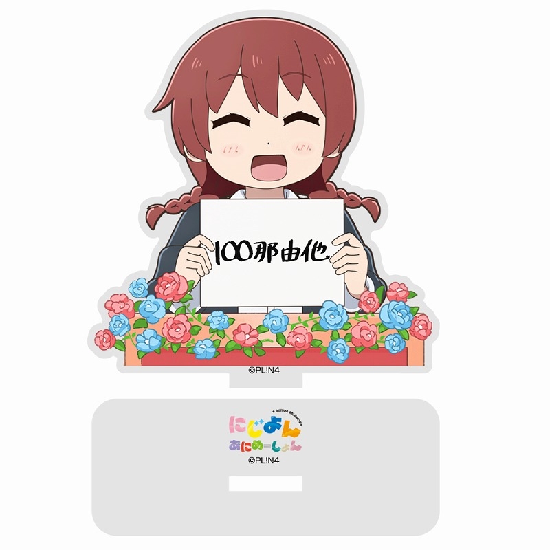 にじよん あにめーしょん エマ・ヴェルデの「100那由多」 セリフアクリルスタンド 画像 2 | AniSmile