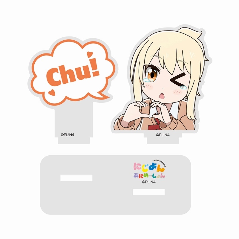 にじよん あにめーしょん 宮下 愛の『Chu!』セリフアクリルスタンド 画像 2 | AniSmile