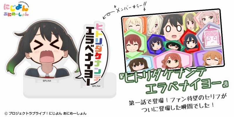 にじよん あにめーしょん 高咲 侑のエラベナイヨー セリフアクリルスタンド 画像 2 | AniSmile