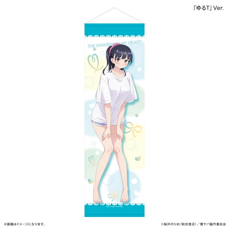 「僕の心のヤバイやつ」 部屋着コーデ 山田杏奈 等身大タペストリー「ゆるT」Ver. - 公式商品画像 | AniSmile