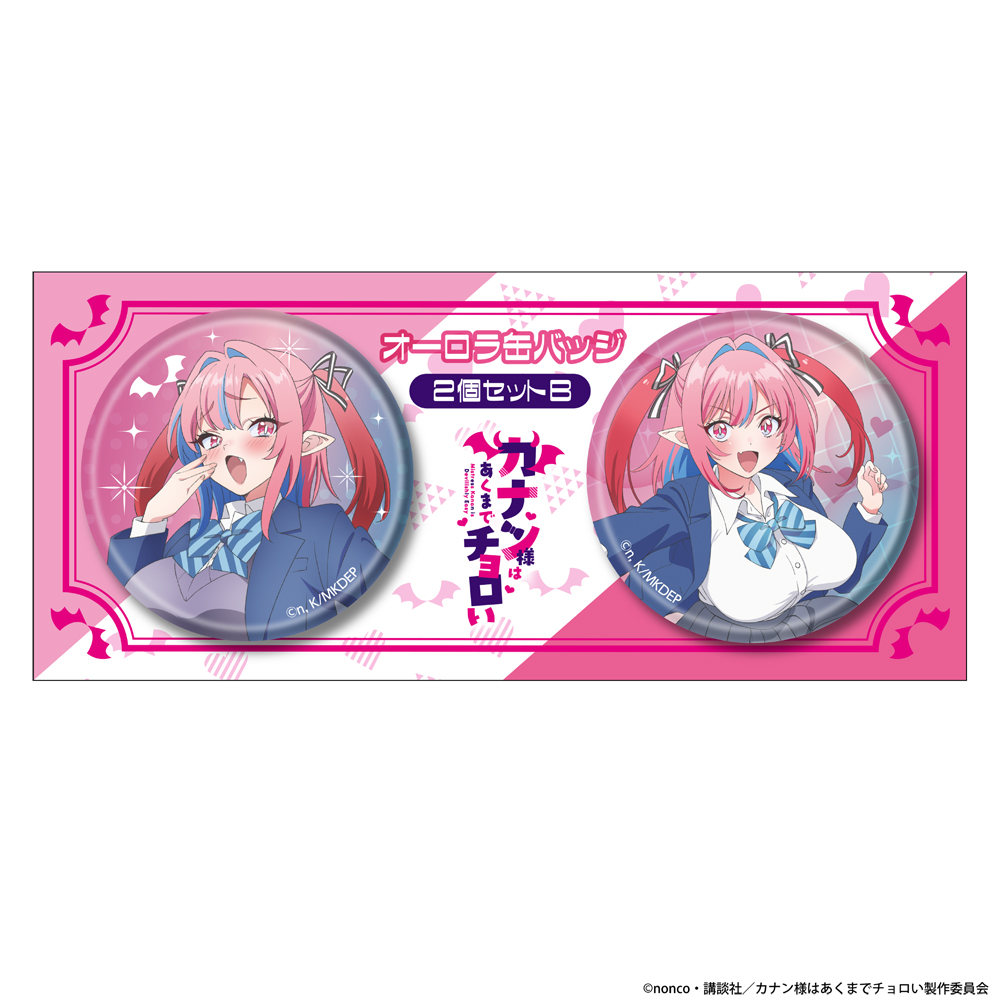 『カナン様はあくまでチョロい』オーロラ缶バッジ2個セットB〈カナン〉 - 公式商品画像 | AniSmile