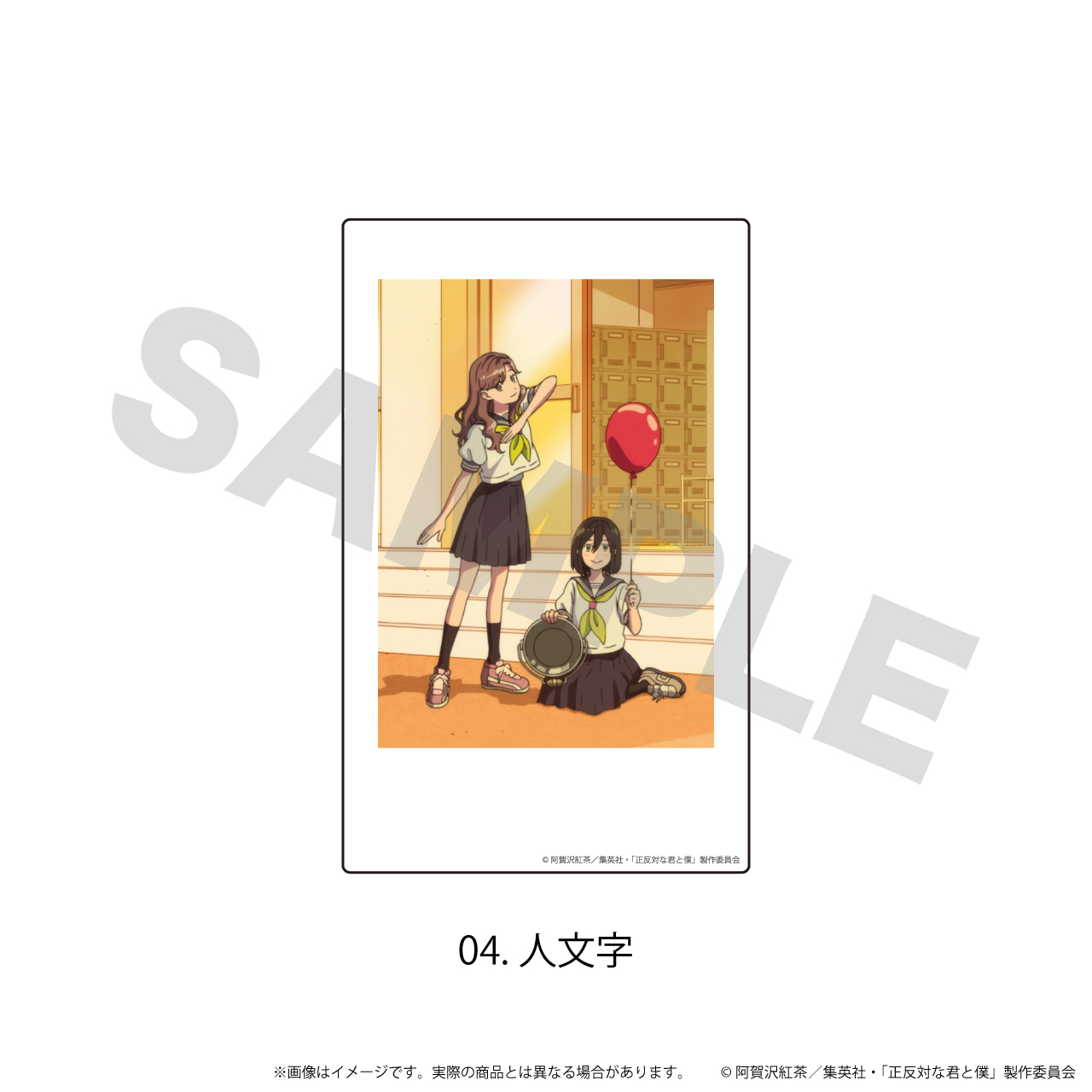 アクリルステッカー「正反対な君と僕」04/(人文字) - 公式商品画像 | AniSmile