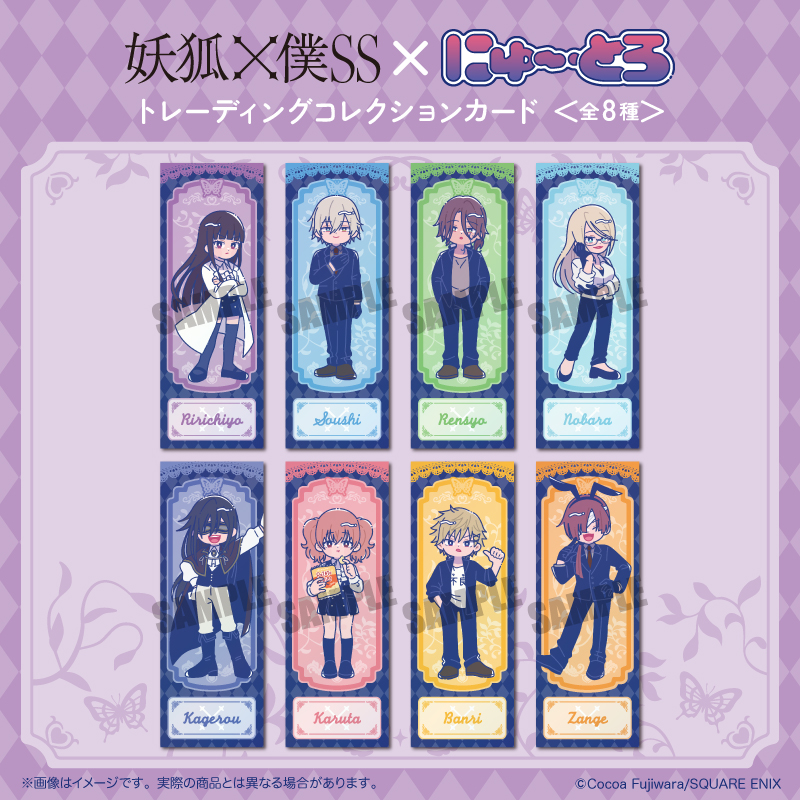 「妖狐×僕SS」 トレーディングコレクションカード にゅ〜とろ - 公式商品画像 | AniSmile