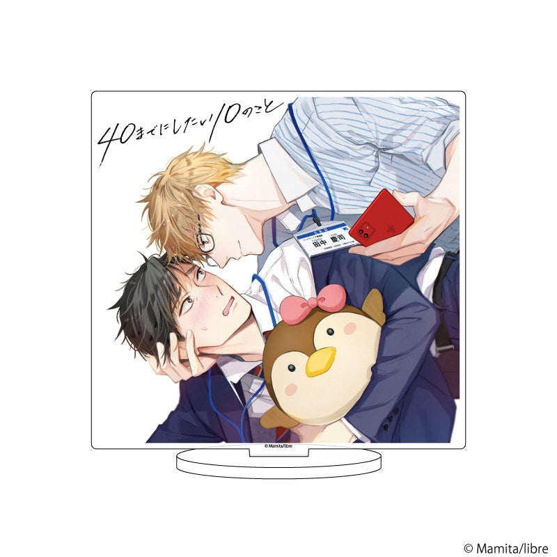 アクリルスタンド「40までにしたい10のこと」02/田中 慶司&十条 雀(公式イラスト) - 公式商品画像 | AniSmile