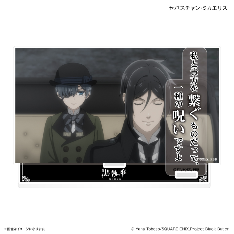 TVアニメ「黒執事 -緑の魔女編-」 セリフ付きアクリルジオラマ セバスチャン・ミカエリス - 公式商品画像 | AniSmile