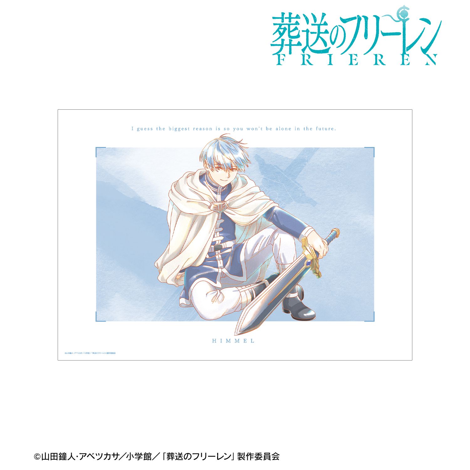 『葬送のフリーレン』 ヒンメル Ani-Art aqua label A3マット加工ポスター 画像 2 | AniSmile