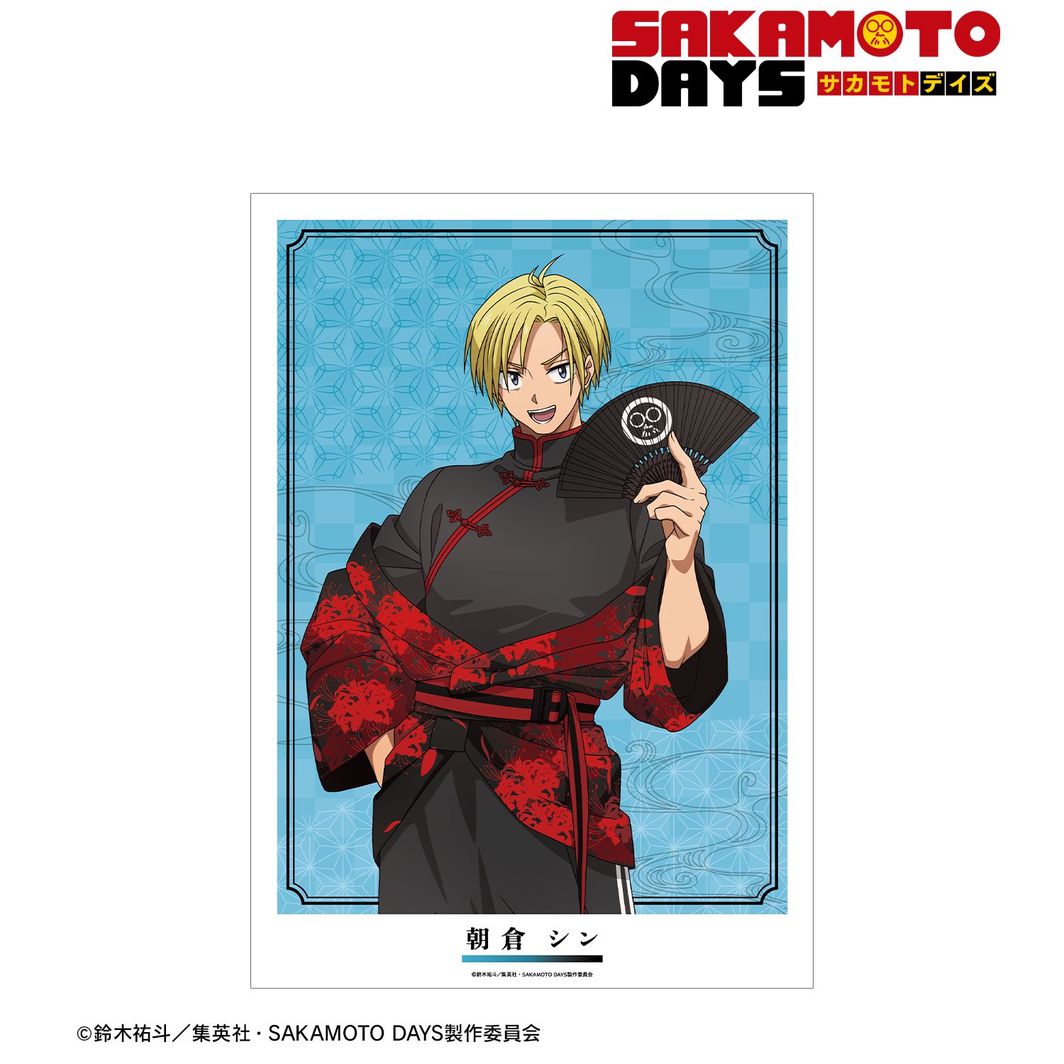 TVアニメ『SAKAMOTO DAYS』 描き下ろし 朝倉 シン 和洋折衷ver. A3マット加工ポスター 画像 2 | AniSmile