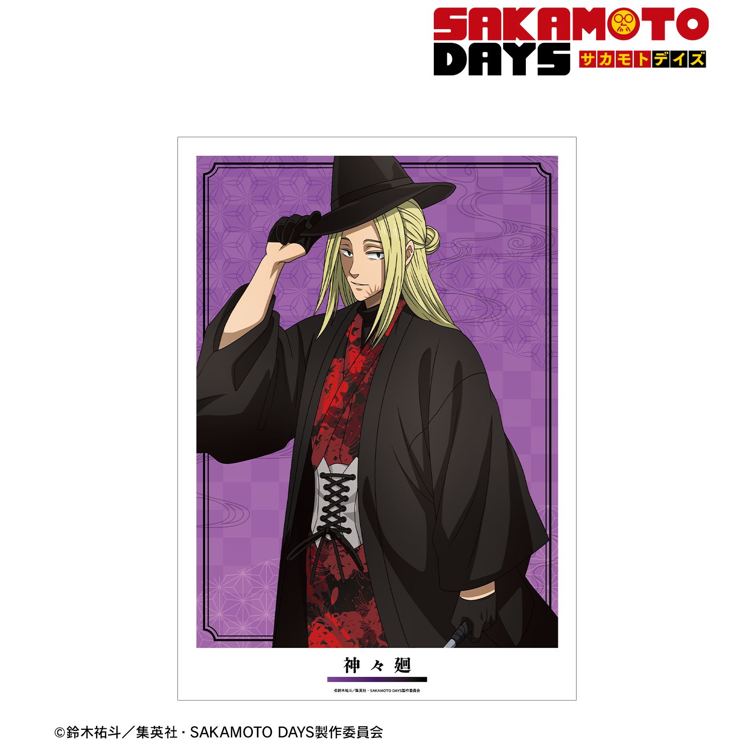 TVアニメ『SAKAMOTO DAYS』 描き下ろし 神々廻 和洋折衷ver. A3マット加工ポスター 画像 2 | AniSmile