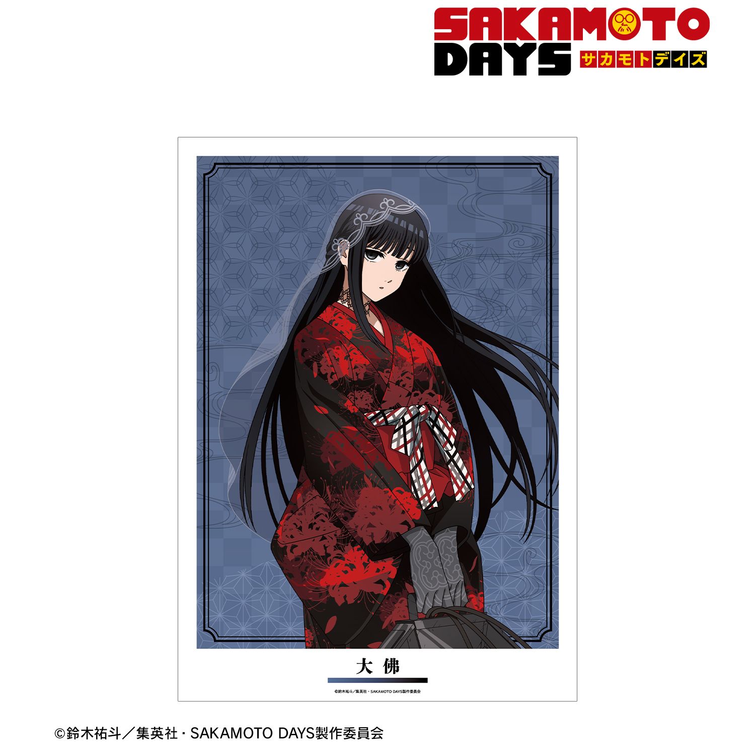 TVアニメ『SAKAMOTO DAYS』 描き下ろし 大佛 和洋折衷ver. A3マット加工ポスター 画像 2 | AniSmile
