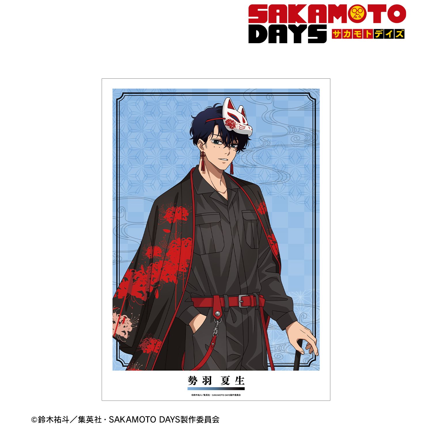 TVアニメ『SAKAMOTO DAYS』 描き下ろし 勢羽 夏生 和洋折衷ver. A3マット加工ポスター 画像 2 | AniSmile